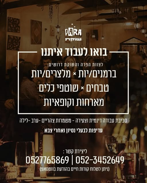 דרוש עובד/ת בתחום מסעדנות, בתי קפה וקייטרינג בצפון