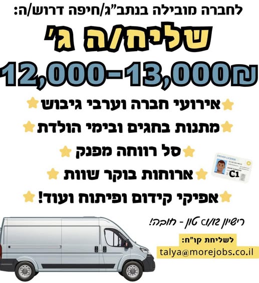 דרוש עובד/ת בתחום נהגים, רכב ותחבורה בחיפה