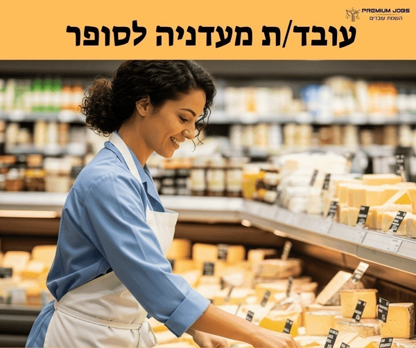 דרוש עובד/ת בתחום קמעונאות בחדרה