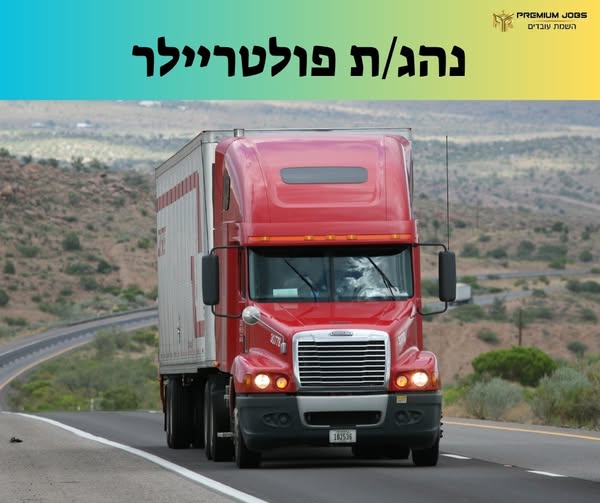 דרוש עובד/ת בתחום נהגים, רכב ותחבורה ברמלה