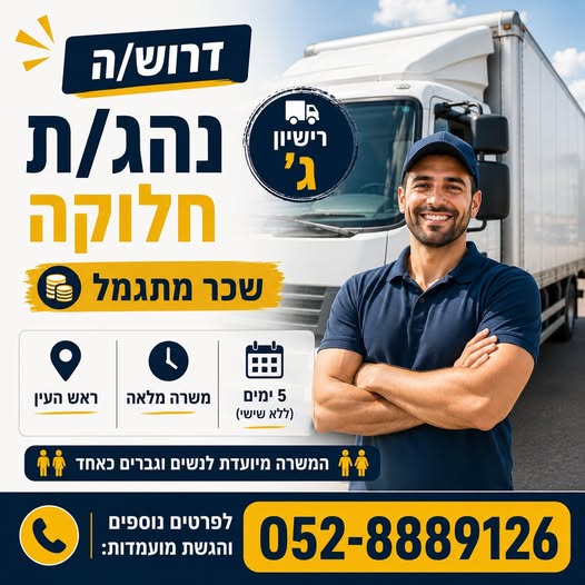 דרוש עובד/ת בתחום נהגים, רכב ותחבורה בראש העין
