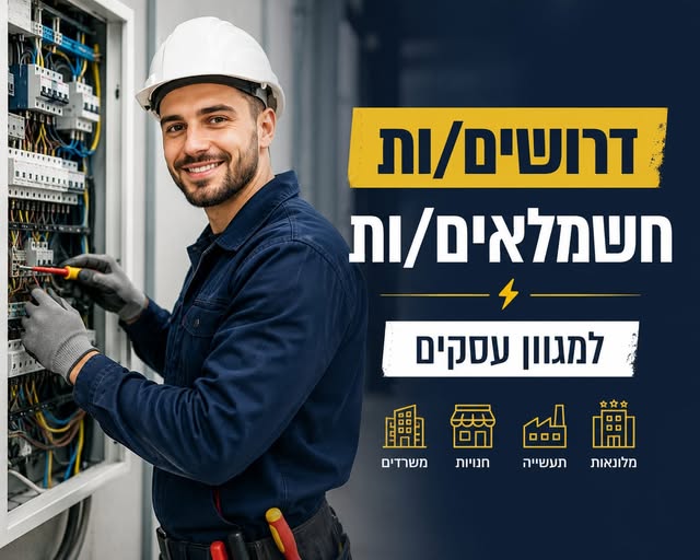 דרוש עובד/ת בתחום בעלי מקצוע במרכז