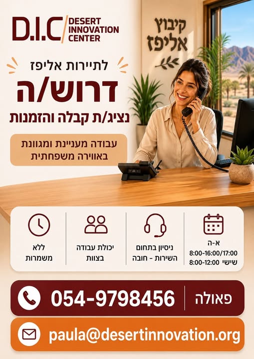 דרוש עובד/ת בתחום מלונאות ותיירות באילת