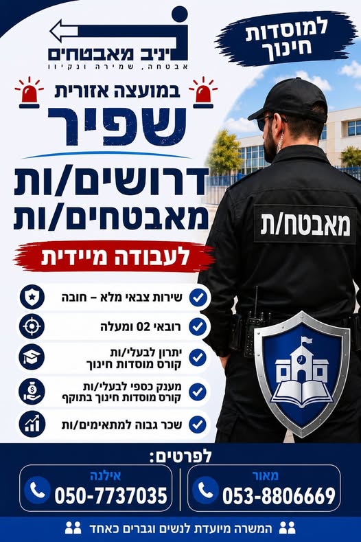 דרוש עובד/ת בתחום אבטחה ושמירה בשדרות
