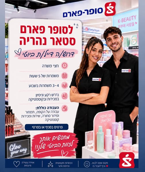 דרוש עובד/ת בתחום סידור סחורה בנהריה