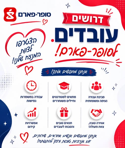 דרוש עובד/ת בתחום חיילים משוחררים בהשרון