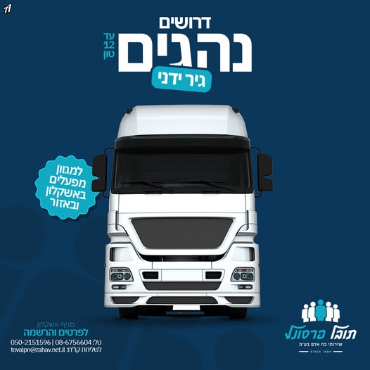 דרוש עובד/ת בתחום נהגים, רכב ותחבורה באשקלון