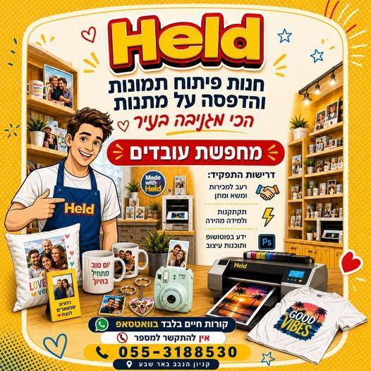 דרוש עובד/ת בתחום קמעונאות בבאר שבע