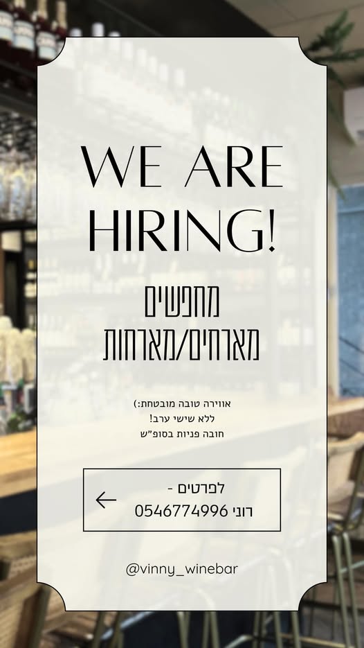 דרוש עובד/ת בתחום מסעדנות, בתי קפה וקייטרינג בתל אביב