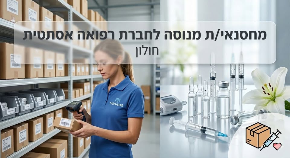 דרוש עובד/ת בתחום לוגיסטיקה ומחסנים בחולון