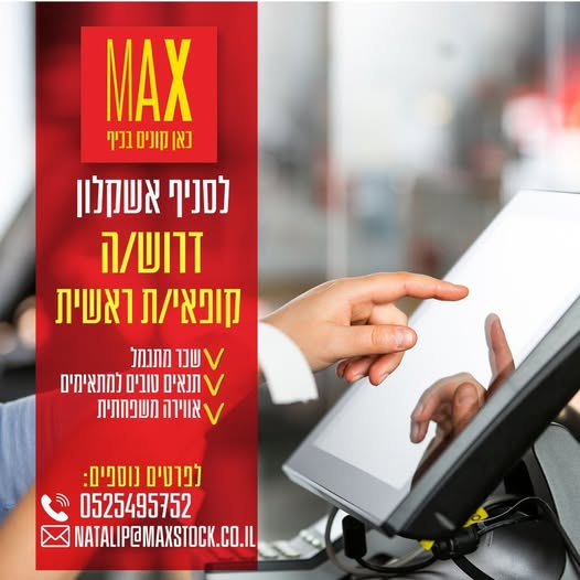 דרוש עובד/ת בתחום קמעונאות באשקלון