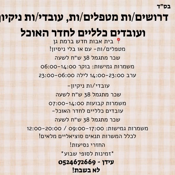 דרוש עובד/ת בתחום אחזקה וניקיון ברמת גן