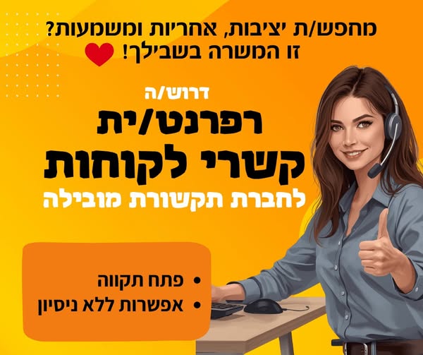 דרוש עובד/ת בתחום שירות לקוחות בפתח תקווה