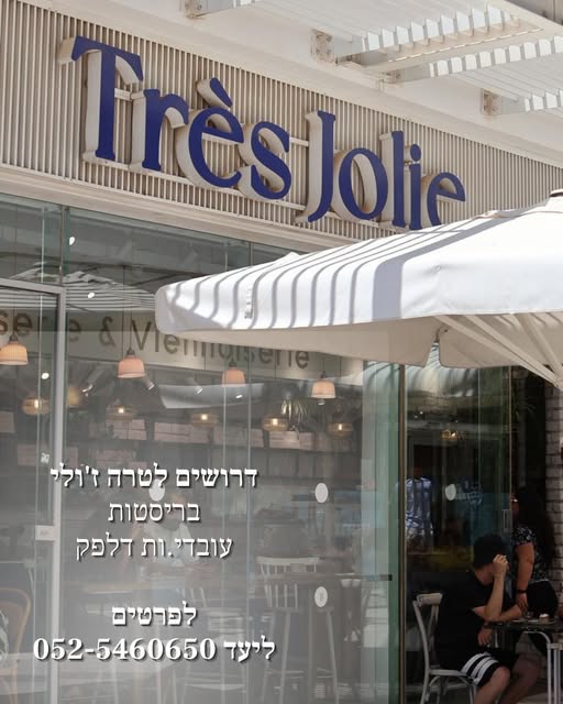 דרוש עובד/ת בתחום מסעדנות, בתי קפה וקייטרינג בשדרות
