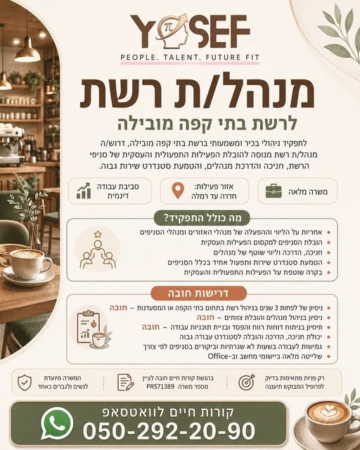 דרוש עובד/ת בתחום קמעונאות בהשרון