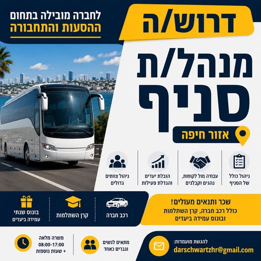 דרוש עובד/ת בתחום ניהול באזור חיפה