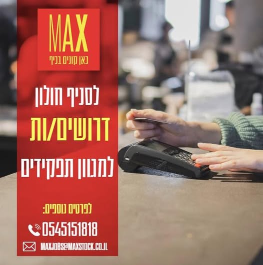 דרוש עובד/ת בתחום קמעונאות בחולון
