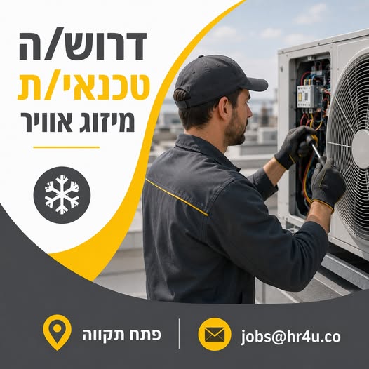 דרוש עובד/ת בתחום טכנאים בפתח תקווה