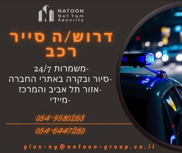 דרוש עובד/ת בתחום אבטחה ושמירה במרכז
