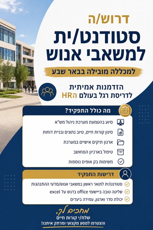 דרוש עובד/ת בתחום משאבי אנוש בבאר שבע
