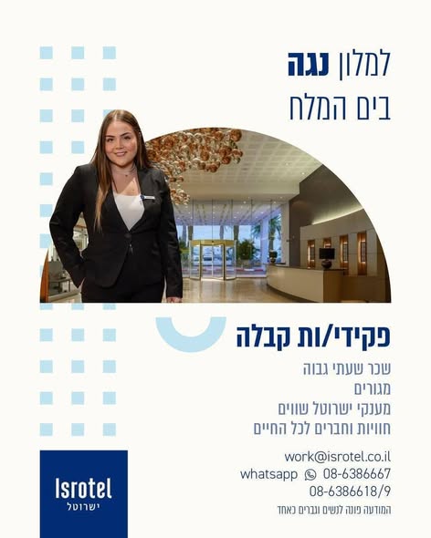 דרוש עובד/ת בתחום מלונאות ותיירות בים המלח