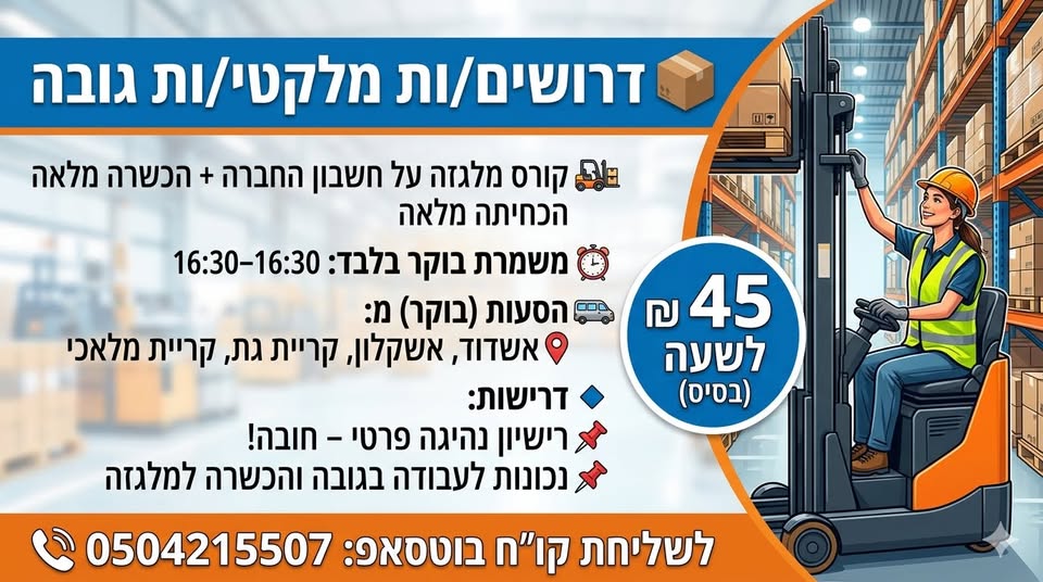 דרוש עובד/ת בתחום לוגיסטיקה ומחסנים באשדוד