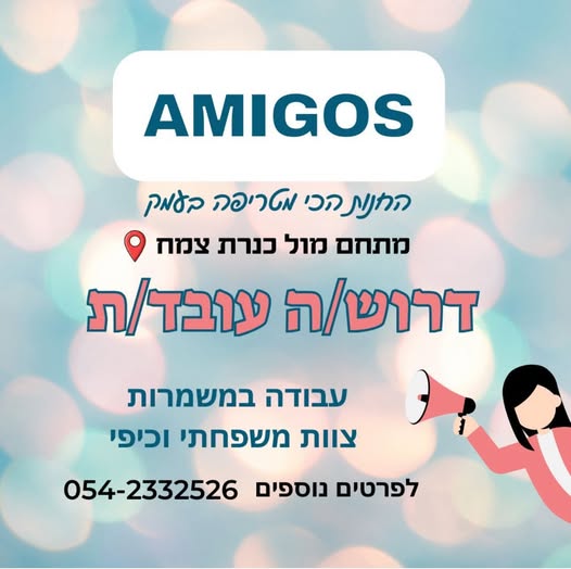 דרוש עובד/ת בתחום קמעונאות בצמח