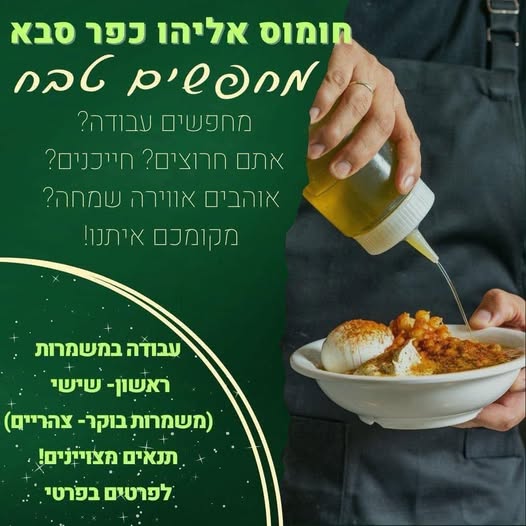 דרוש עובד/ת בתחום מסעדנות, בתי קפה וקייטרינג בכפר סבא