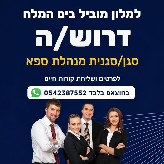 דרוש עובד/ת בתחום ניהול בים המלח