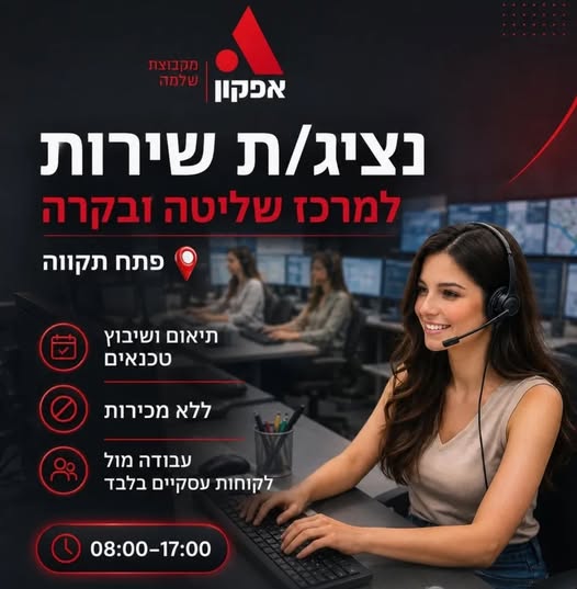 דרוש עובד/ת בתחום שירות לקוחות בפתח תקווה