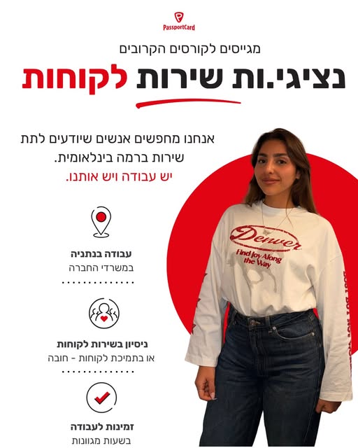 דרוש עובד/ת בתחום שירות לקוחות בנתניה
