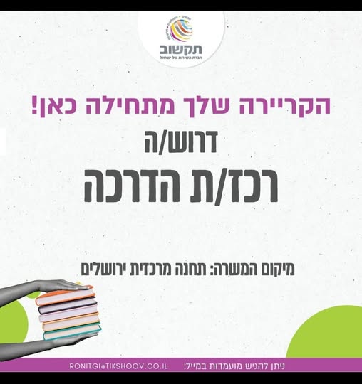 דרוש עובד/ת בתחום הוראה והדרכה בירושלים
