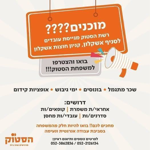 דרוש עובד/ת בתחום קמעונאות באשקלון