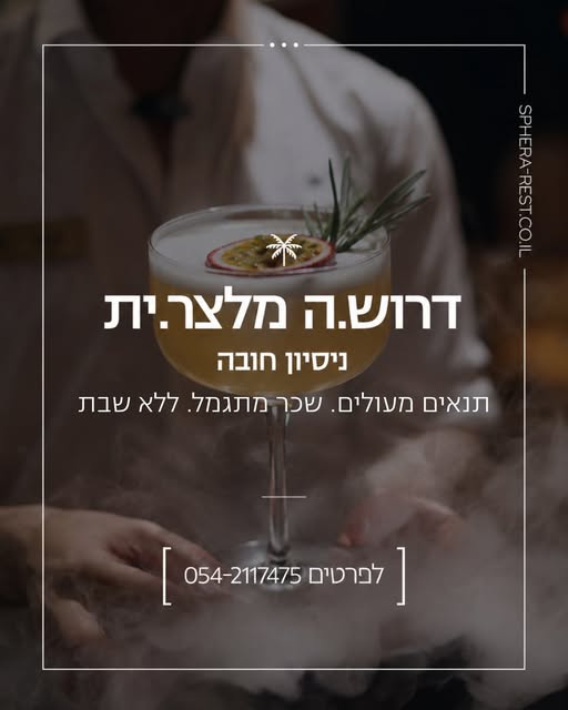 דרוש עובד/ת בתחום מסעדנות, בתי קפה וקייטרינג בפארק המדע רחובות