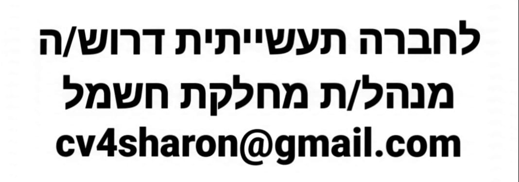 דרוש עובד/ת בתחום ניהול בדרום