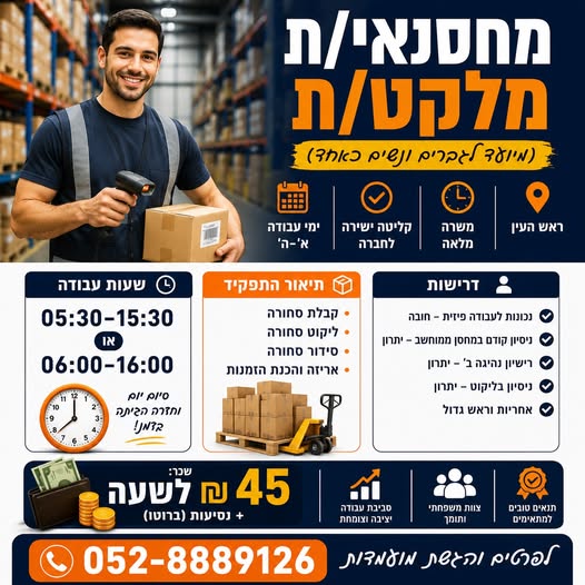 דרוש עובד/ת בתחום סידור סחורה בראש העין