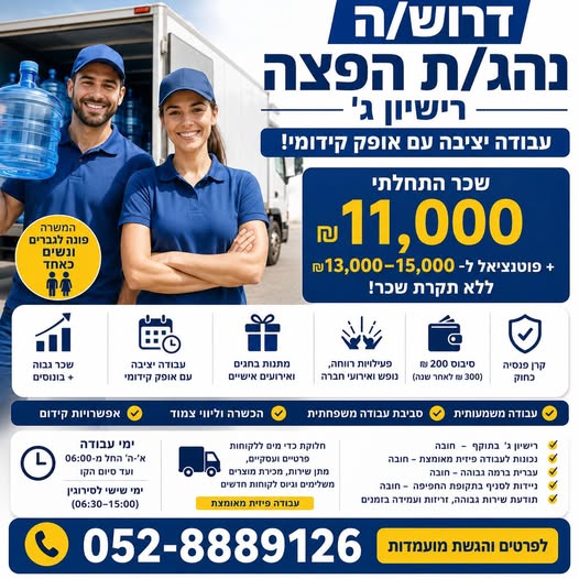 דרוש עובד/ת בתחום נהגים, רכב ותחבורה בהשרון