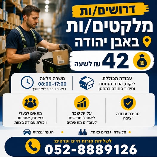 דרוש עובד/ת בתחום סידור סחורה באבן יהודה