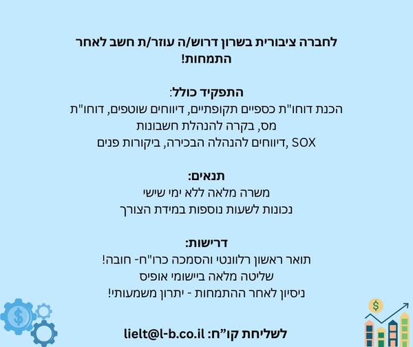 דרוש עובד/ת בתחום חשבונאות וכספים בהשרון
