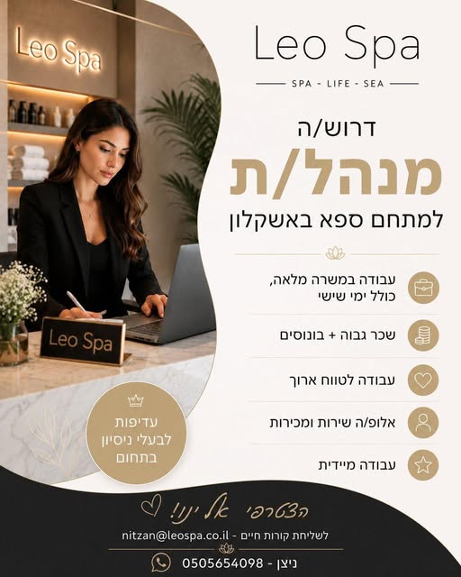 דרוש עובד/ת בתחום יופי, טיפוח וספא באשקלון