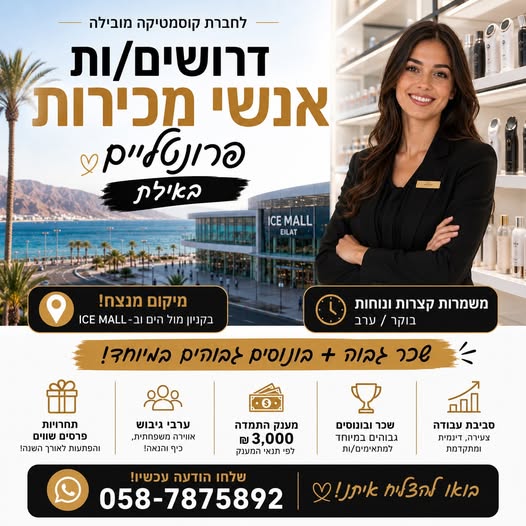דרוש עובד/ת בתחום מכירות באילת