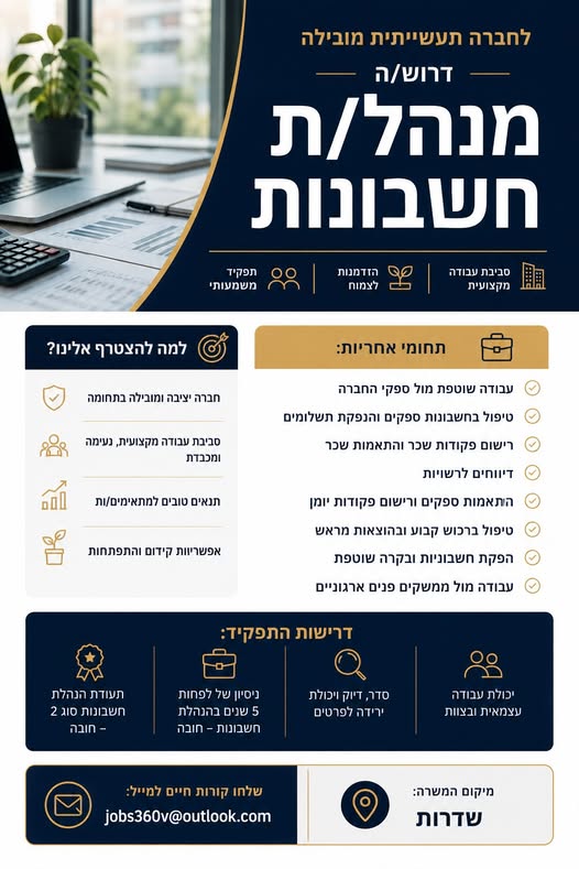 דרוש עובד/ת בתחום חשבונאות וכספים בשדרות