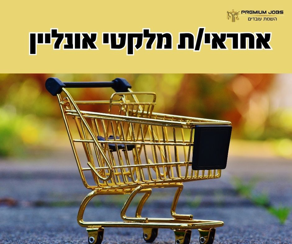 דרוש עובד/ת בתחום שיווק בבני ברק