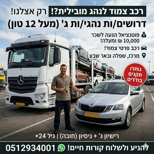 דרוש עובד/ת בתחום נהגים, רכב ותחבורה במרכז
