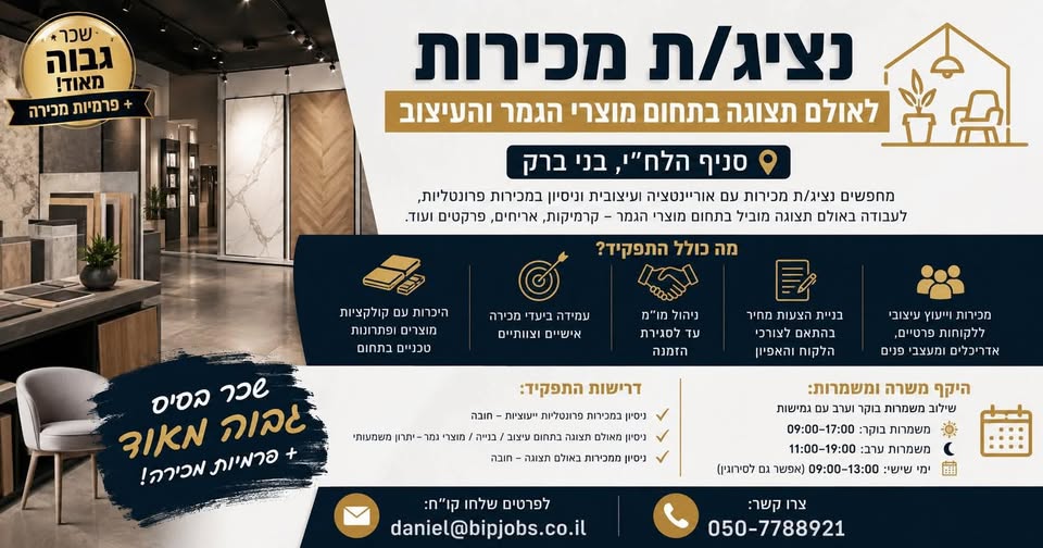 דרוש עובד/ת בתחום מכירות בבני ברק