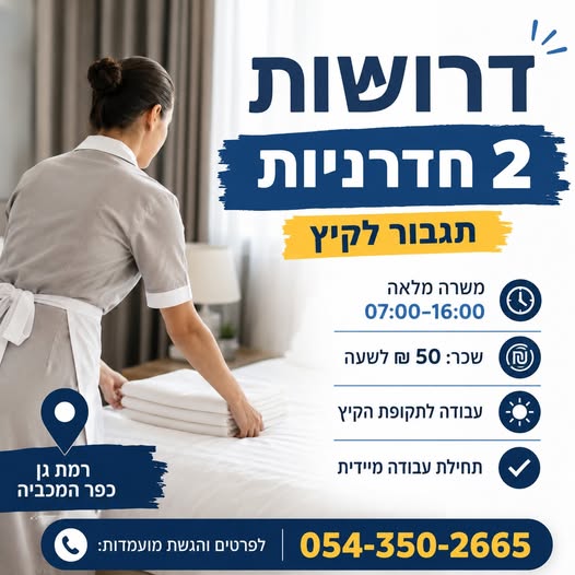 דרוש עובד/ת בתחום מלונאות ותיירות ברמת גן