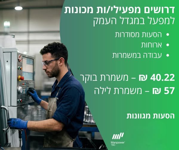 דרוש עובד/ת בתחום מכונות ותעשיה במגדל העמק