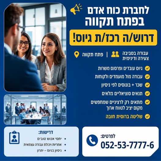 דרוש עובד/ת בתחום משאבי אנוש בפתח תקווה
