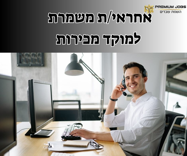 דרוש עובד/ת בתחום מכירות בראש העין