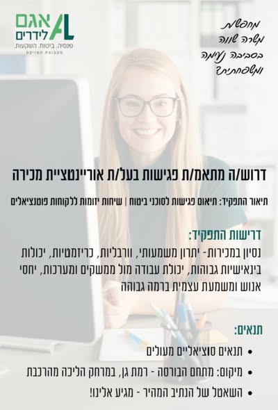 דרוש עובד/ת בתחום שירות לקוחות בתל אביב